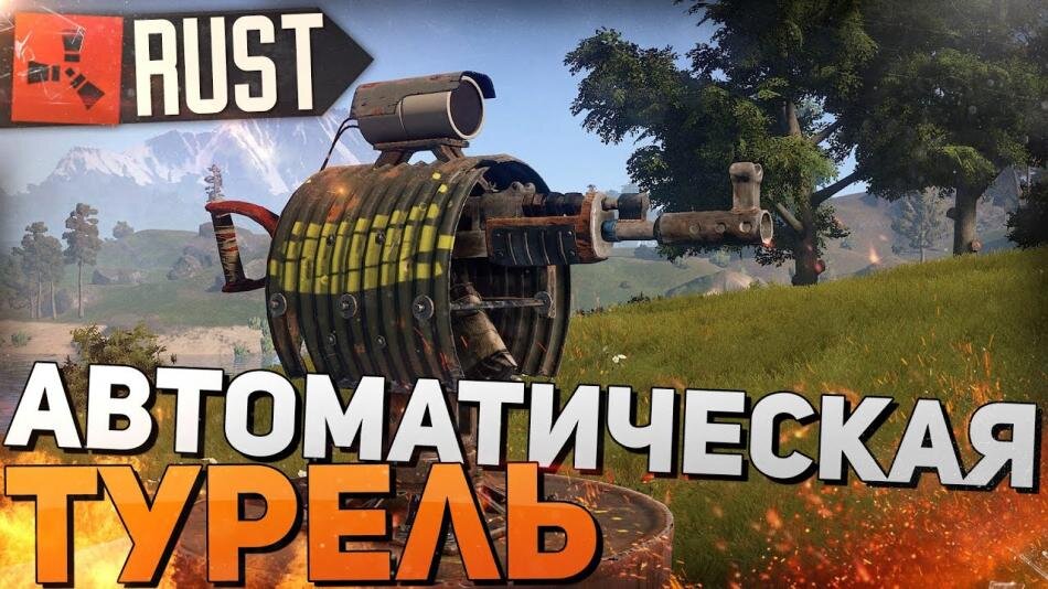 Rust зенитная турель как включить