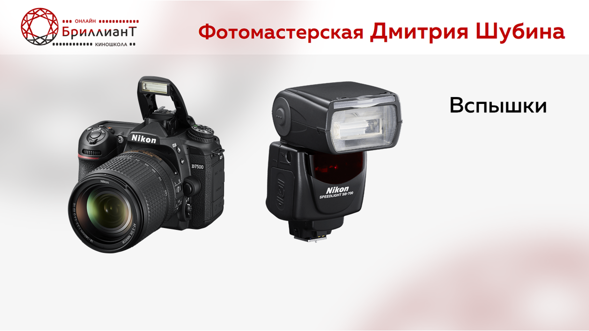 Встроенная и накамерная вспышки