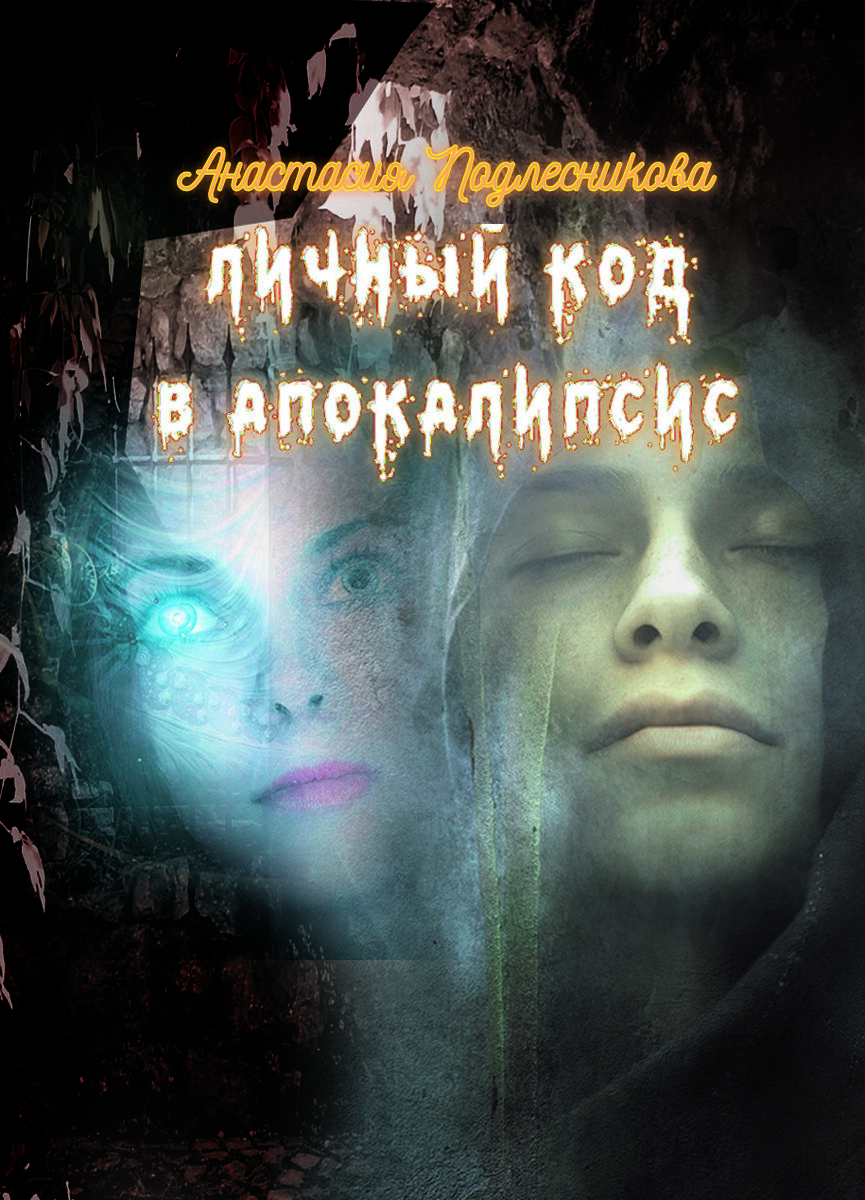 Обложка книги на "Литмаркет"  "Личный код в Апокалипсис"