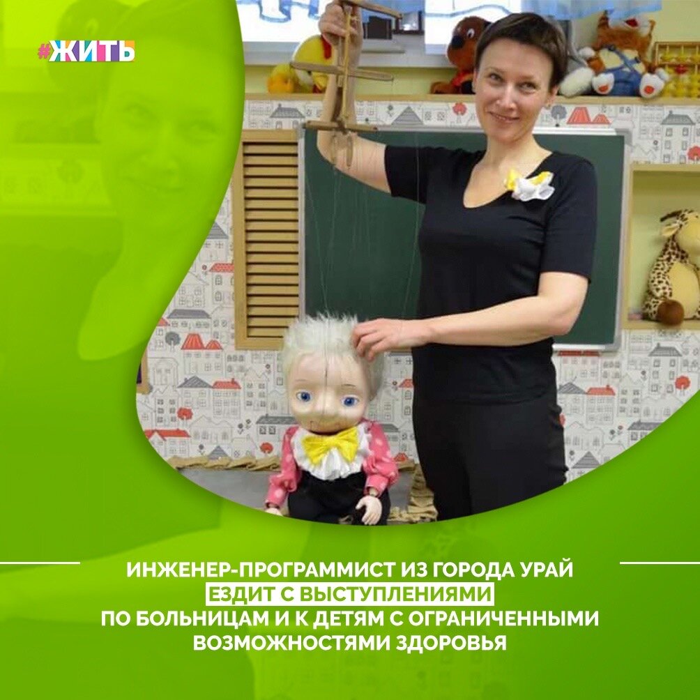 "Однажды, я увидела видеозапись с куклой-марионеткой. Я вообще с детства люблю кукол, сама что-то шью, мастерю, делаю. И на меня нашло какое-то абсолютно волшебное, чудесное состояние. Когда я увидела эту запись, то сразу возник в голове образ – дети и кукла-марионетка. И, видимо, это был какой-то знак свыше" - так рассказывает о начале своей благотворительной деятельности, Юлия Быкова, инженер-программист из города Урай, а ещё она выступает с куклой-марионеткой перед детьми в больницах💞

Сначала Юлия ходила с выступлениями в больницы, потом попала на форум гражданских инициатив, сейчас у нее есть помощница. Они сотрудничают с НКО, написали заявку на грант, победили. И уже с сентября начали реализацию гранта. Сейчас у девушек уже заключен договор и изобретены новые куклы. Теперь у Фима - самого первого их артиста, появилась большая компания🙌

Все, что Юлия может, то и делает. Она считает, что это нужная деятельность, не затратная. Мы согласны с девушкой, ведь для счастья детей много не нужно - немного внимания и капелька смеха😌

#жить #проектжить #добро #добрыедела