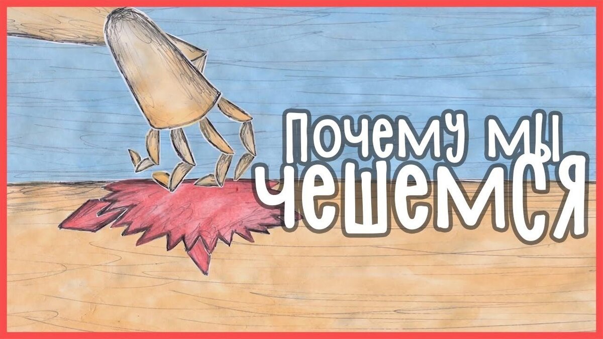 Почему же мы чешемся