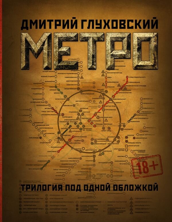 Метро 2034 читать