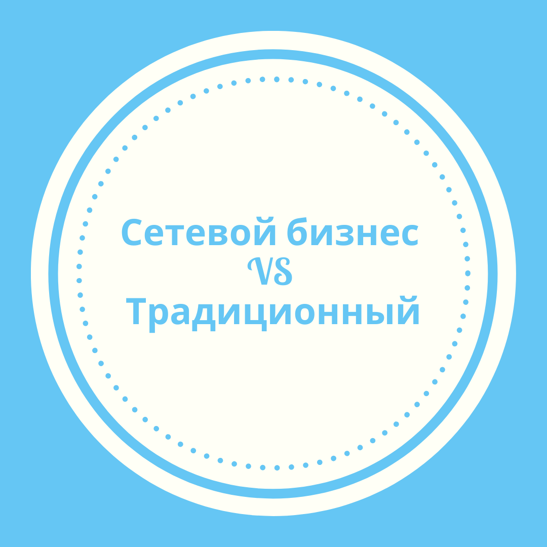 Сетевой бизнес VS традиционный. А ты знал инфу выше?