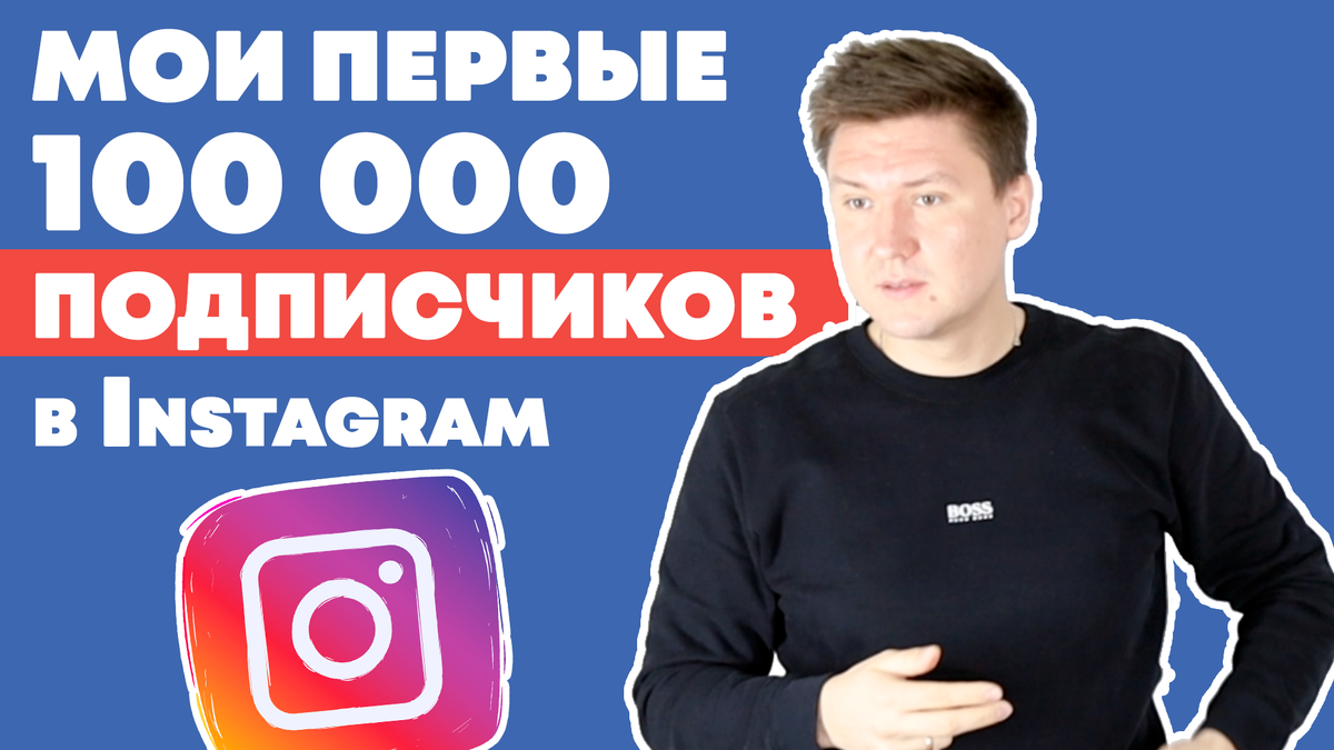 первые 100 000 подписчиков в Instagram