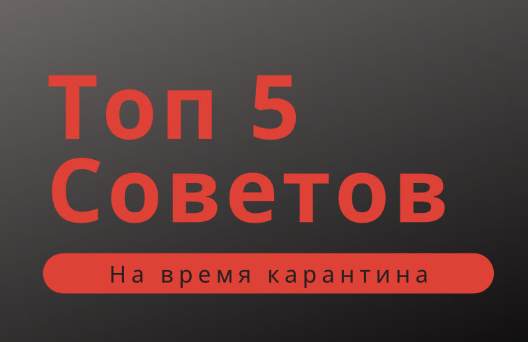 Поделитесь в комментариях своими советами, чтобы другие увидели