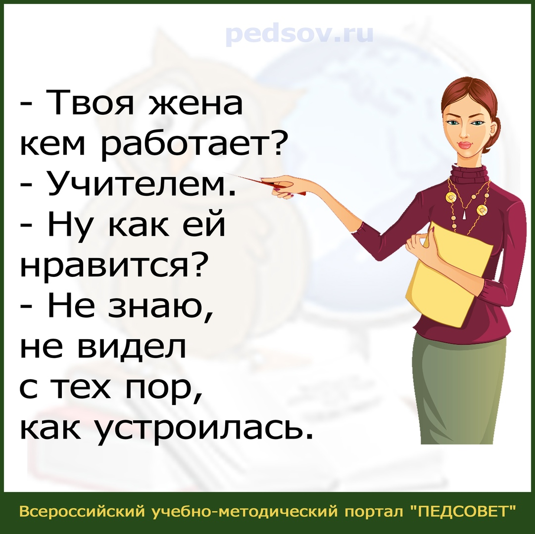 Жена училка. Кем жена работает?. Типичный учитель. Когда твоя жена учитель.