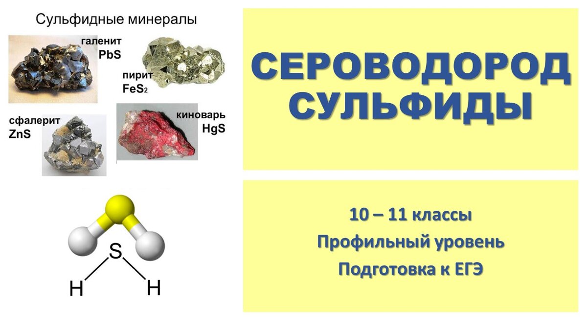 Сероводород какое соединение