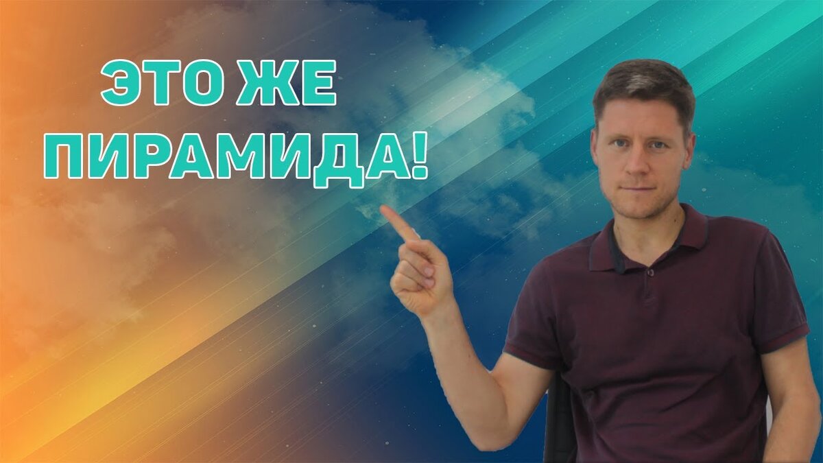 Сетевой маркетинг - это финансовая пирамида? Отличия Гринвей от финансовой пирамиды.
