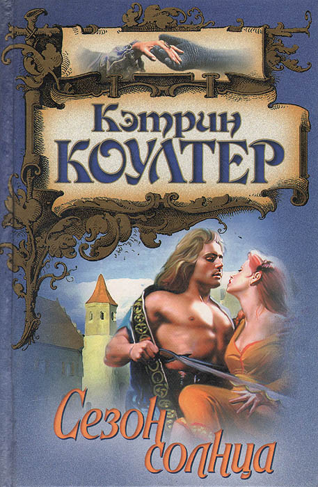 Кэтрин коултер читать серию книг. Викинги Кэтрин Коултер. Кэтрин Коултер Дикая звезда. Книга сезон солнца Кэтрин Коултер. Романы Кэтрин Коултер.