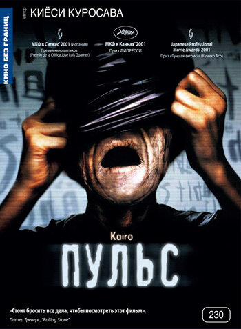Взято: kinopoisk.ru / Постер к фильму "Пульс" (Kairo). Год: 2001. Страна: Япония. В ролях: Харухико Като, Кумико Асо, Коюки, Куруме Арисака, Масатоси Мацуо, Синдзи Такэда, Дзюн Фубуки, Сюн Сугата, Сё Аикава, Кодзи Якусё.
