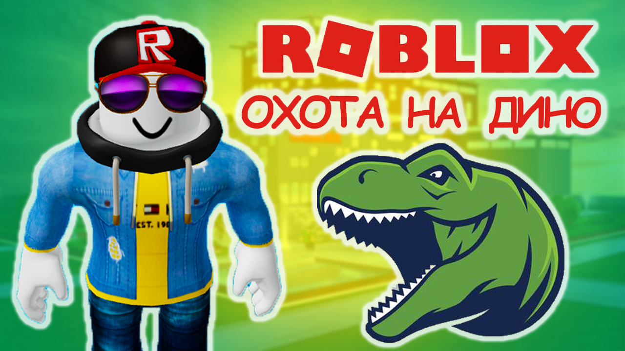 Роблокс Дино Я СТАЛ ОХОТНИКОМ НА ДИНОЗАВРОВ! Roblox Dino | ЛЕТО игры | Дзен