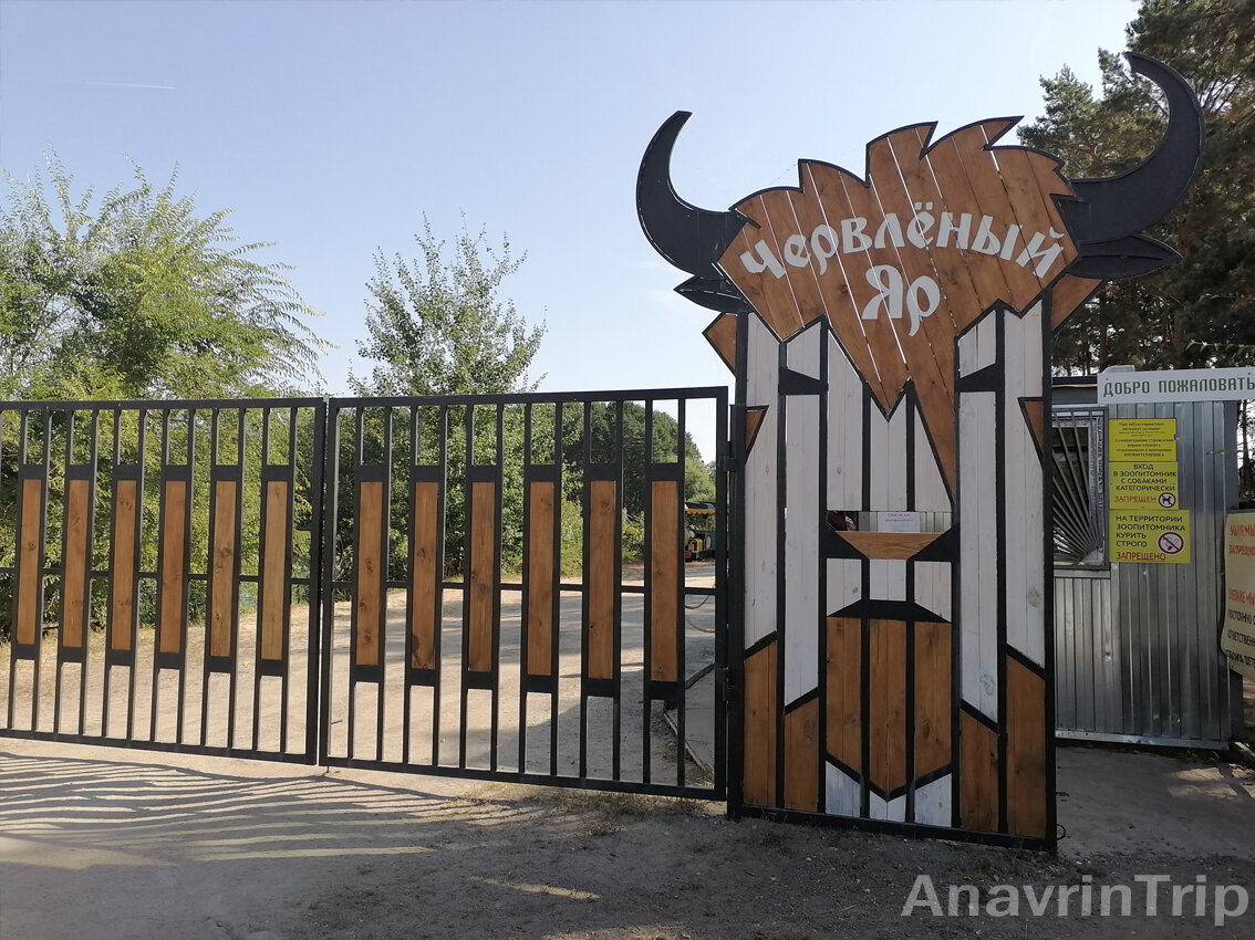Вход в зоопитомник "Червленый яр"