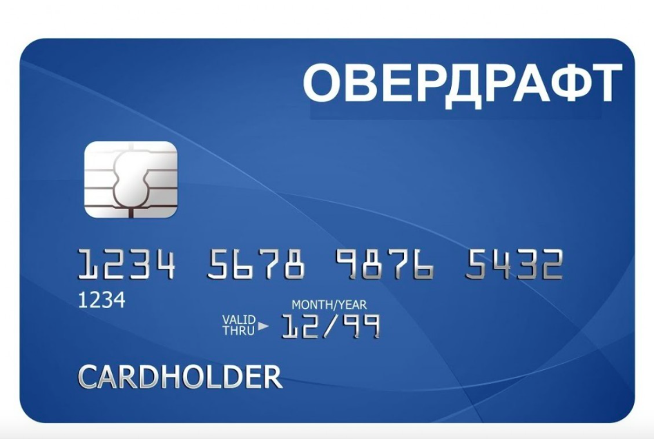 Что такое карта с овердрафтом