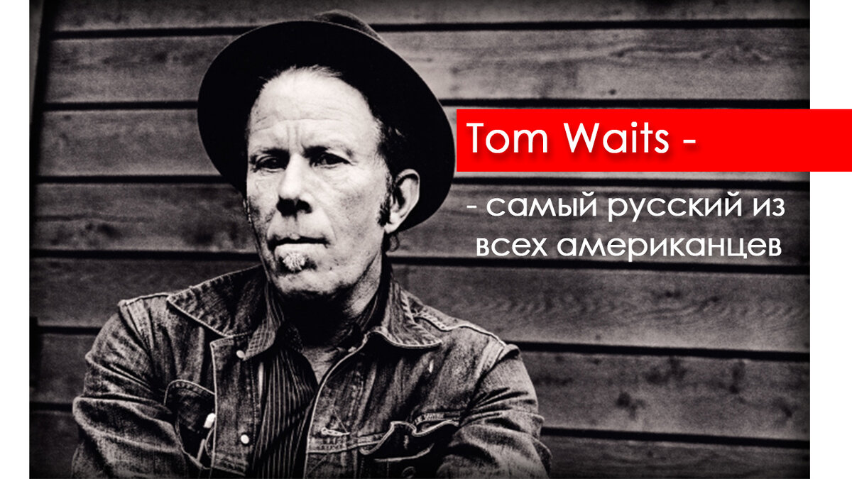 Tom Waits. Самый русский из всех американцев