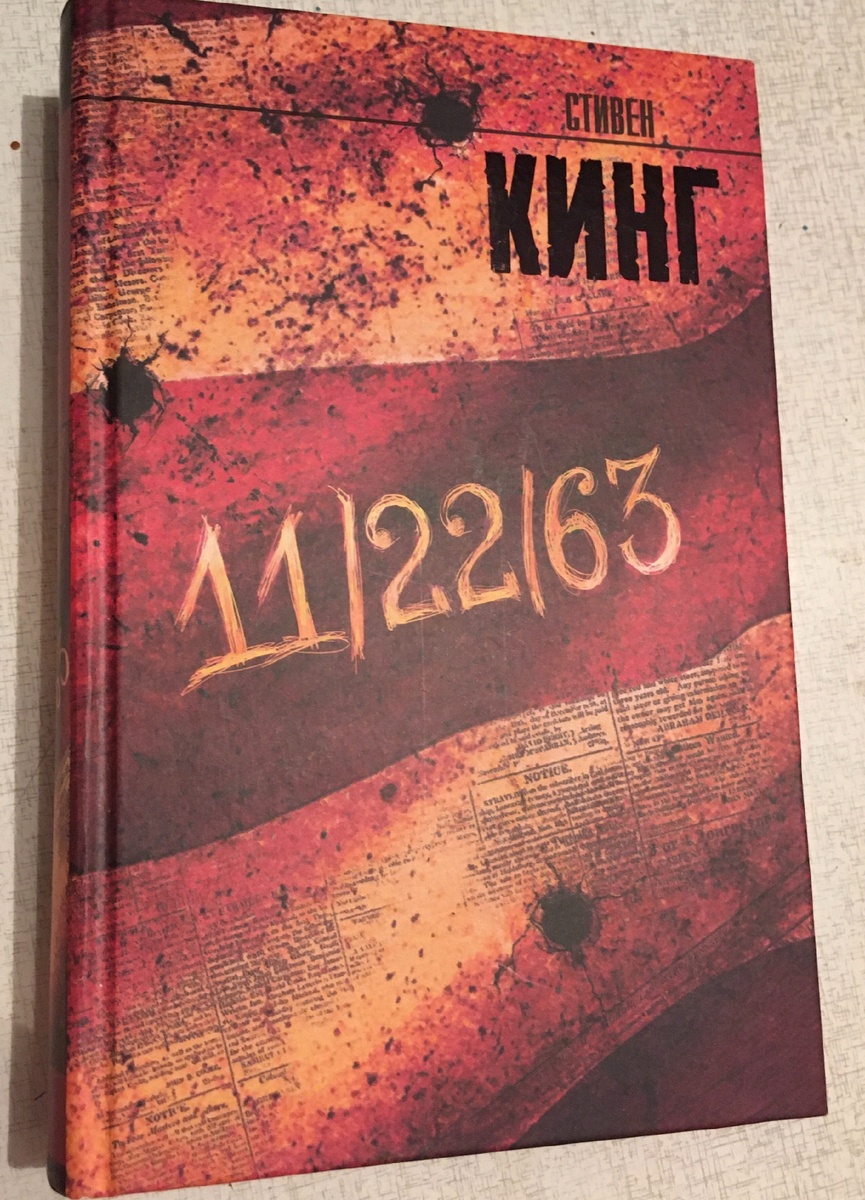 11-22-63. Стивен Кинг. АСТ.