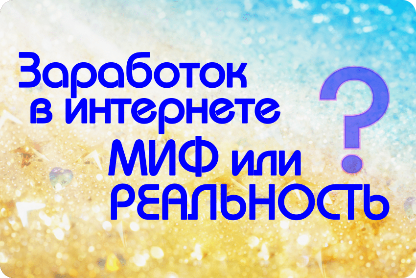 Давайте разберёмся вместе, правда это или ложь? 