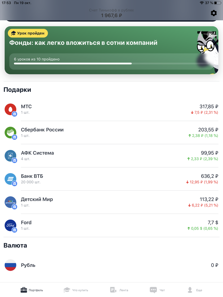 Тинькофф инвестиции акции. Тинькофф инвестиции подарочные акции. Тинькофф инвестиции подарок. Портфель акций тинькофф.