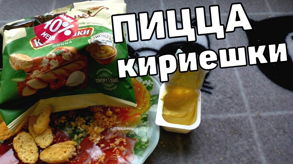 У Макса 687 подписчиков
Снова вкусная, но безумно вредная еда. Безумно вкусные кириешки, со вкусом сыра Вася! И соус как я ожидал не внутри самих кириешек, а в пачке в баночке. 
Вкусная тема, потому что куча химии и усилителя вкуса.
БЕЗУМНО ВКУСНЫЕ кириешки пицца с соусом
https://youtu.be/1vNfy634pms