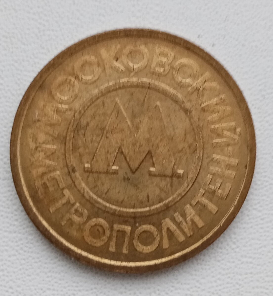 жетон на метро