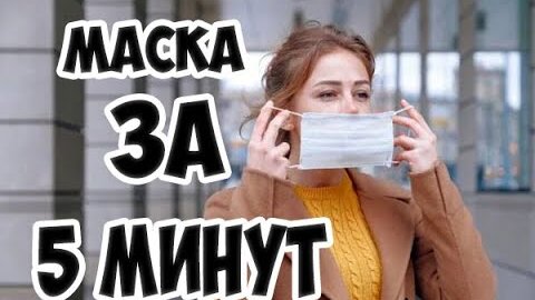 Как сделать маску быстро и дешево для лица