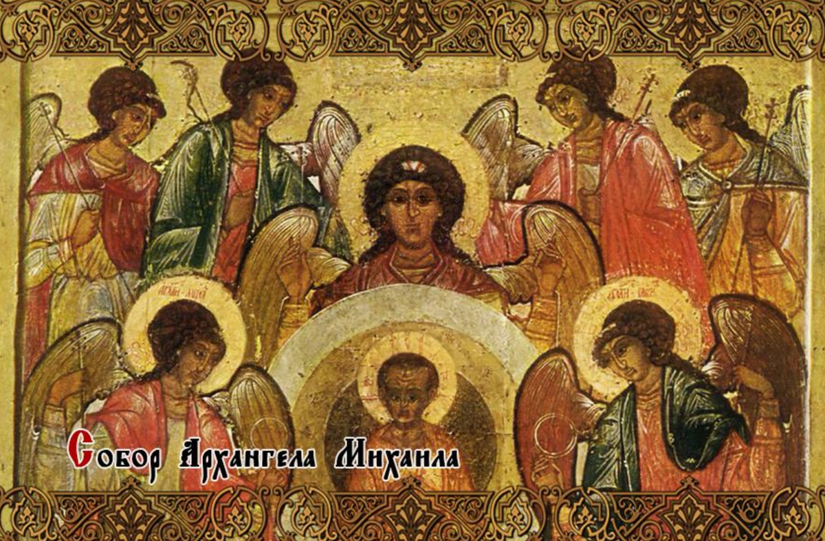 21 Ноября собор Архистратига Михаила и прочих небесных сил бесплотных. Собор Архистратига Михаила. Иконография собор Архистратига Михаила. Икона собор Архангела Михаила 15 век.
