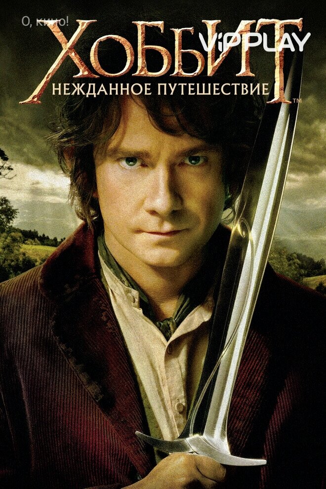 Хоббит