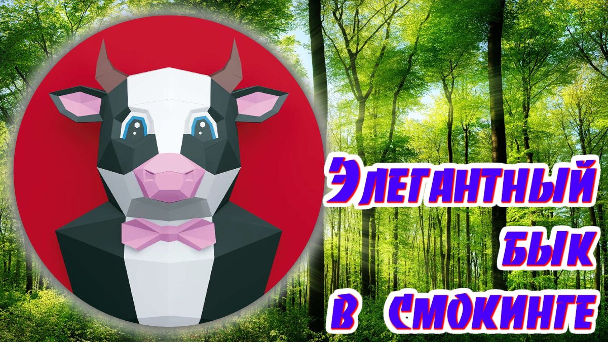 Бык в смокинге