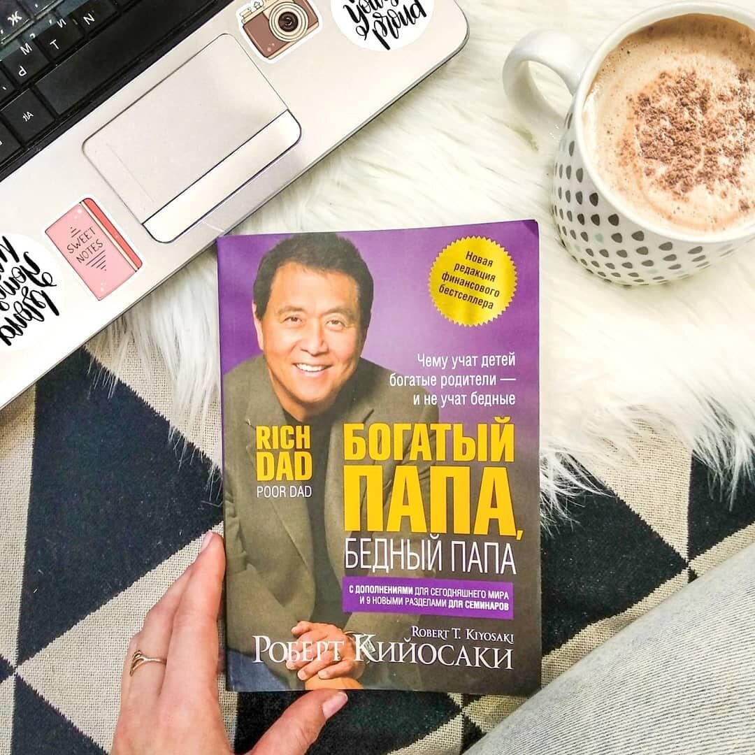 книга богатый папа бедный папа фото