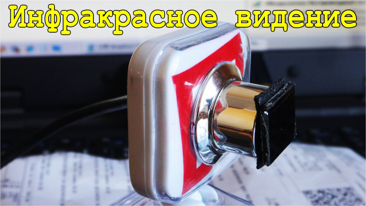 Камера инфракрасного диапазона видения