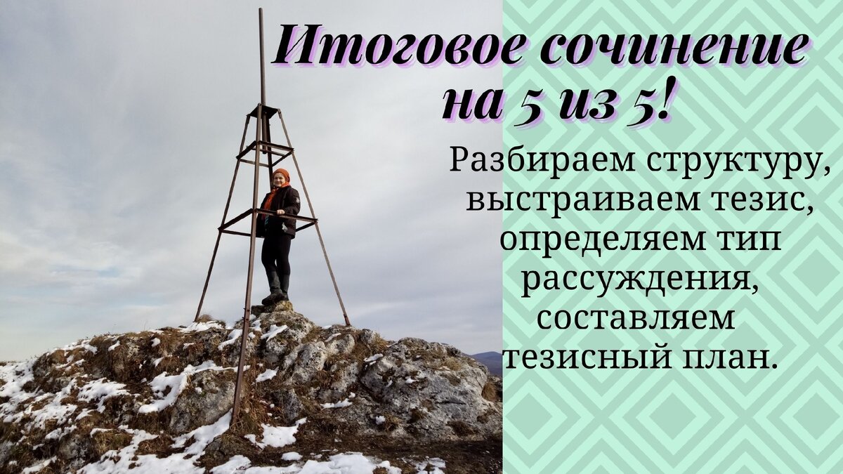 Итоговое сочинение: 5 советов по структуре, построению тезиса, аргументации с примерами.