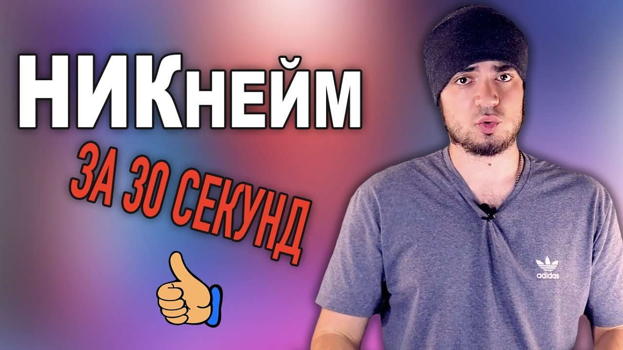 Как придумать себе НИК или название для КАНАЛА на YouTube | BLOGER MAN |  Дзен