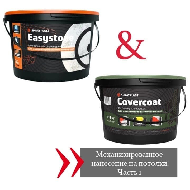 Материалы SPRAYPLAST