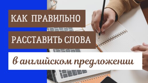 ПОРЯДОК СЛОВ в английском предложении | Часть 1