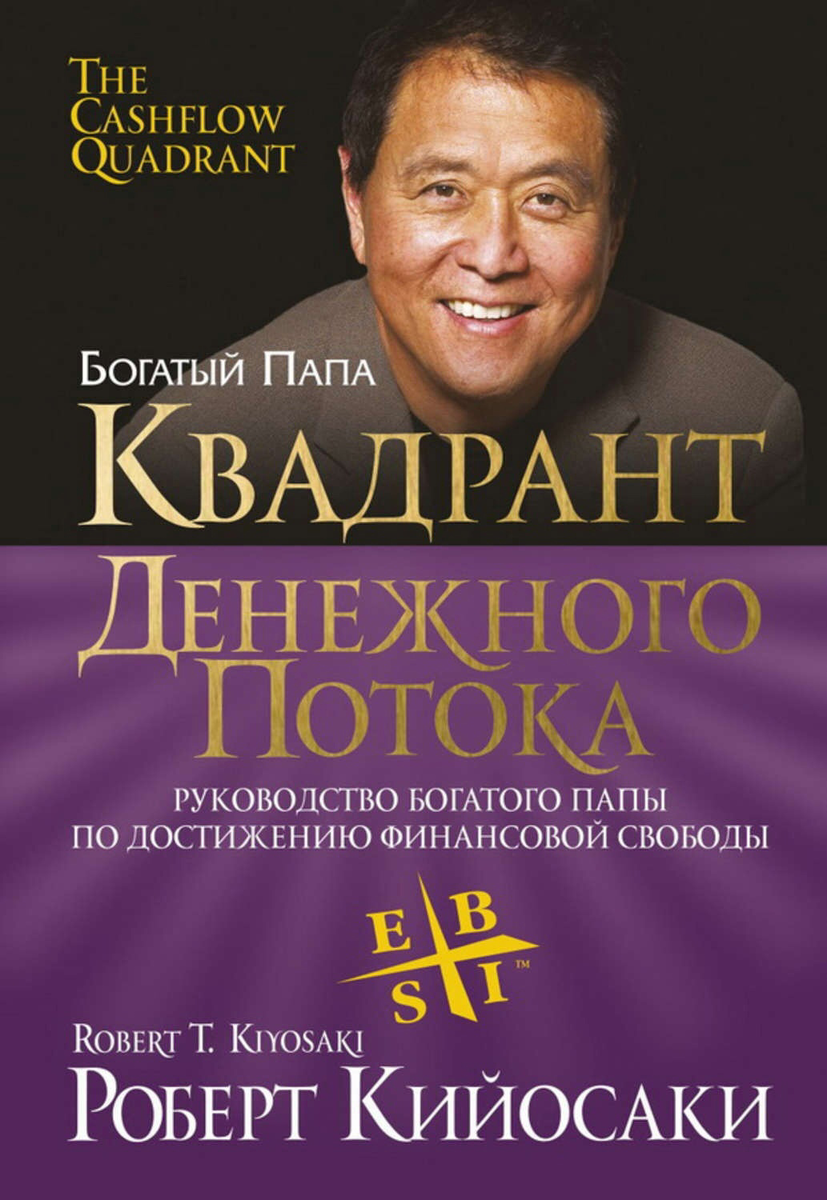 Книга написана для людей, которые готовы произвести в своей жизни глубокие профессиональные и финансовые перемены с тем, чтобы шагнуть из индустриальной эры в информационную.