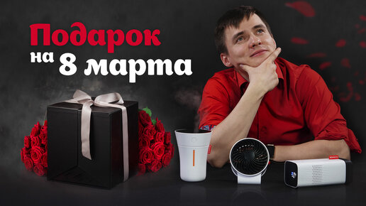 Почему Dyson лучший подарок к 8 марта?