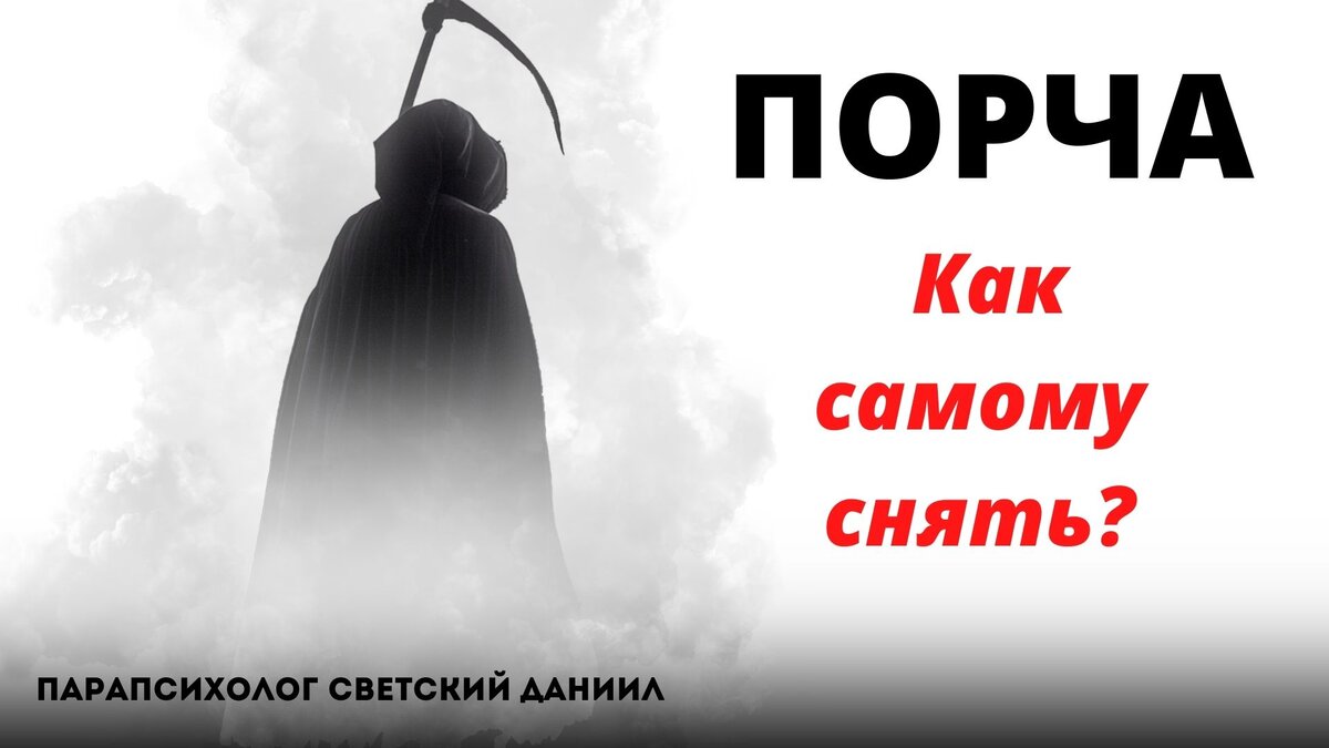 Как самому снять порчу. Светский Даниил