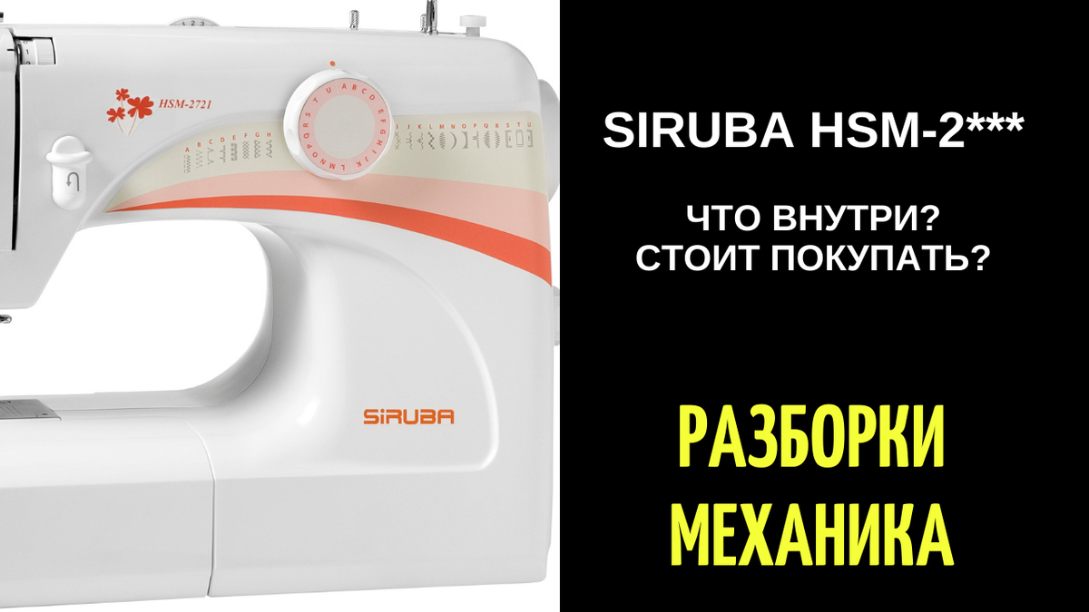 Бытовая Сируба/SIRUBA - что внутри? стоит покупать? | Полезности для тех,  кто шьёт! | Дзен