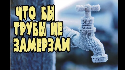 Утепление труб канализации в частном доме, а нужно ли?