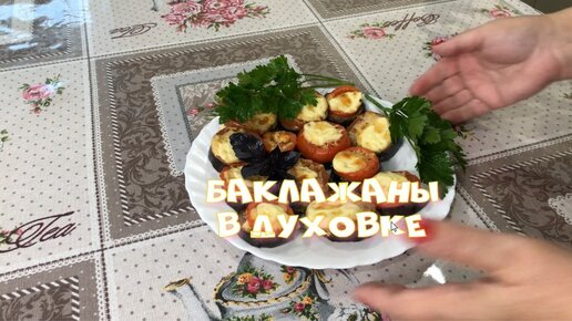 Самые вкусные Запеченные баклажаны в духовке Готовятся очень быстро