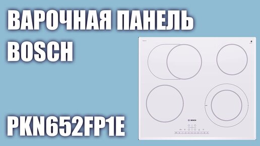 Электрическая варочная панель Bosch PKN652FP1E