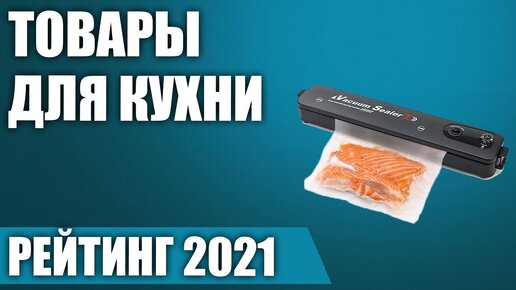 ТОП—10. Полезных товаров для кухни в 2021 году.