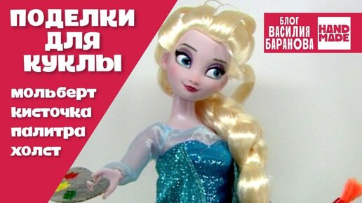 Художественный набор для куклы / Art set for a doll / HAND MADE / DIY / ПОДЕЛКИ / СВОИМИ РУКАМИ