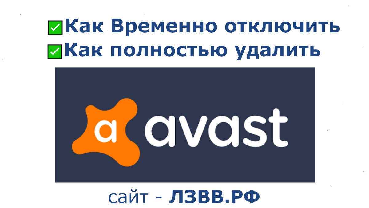 Пошаговое видео, в котором показали как удалить антивирус аваст с компьютера или ноутбука полностью или временно отключить Avast: Помните, Возможно Всё, Главное Делать!  