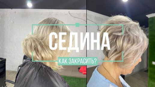 Télécharger la video: Как закрасить седину через мелирование / Стрижка Каре / Wella Illumina