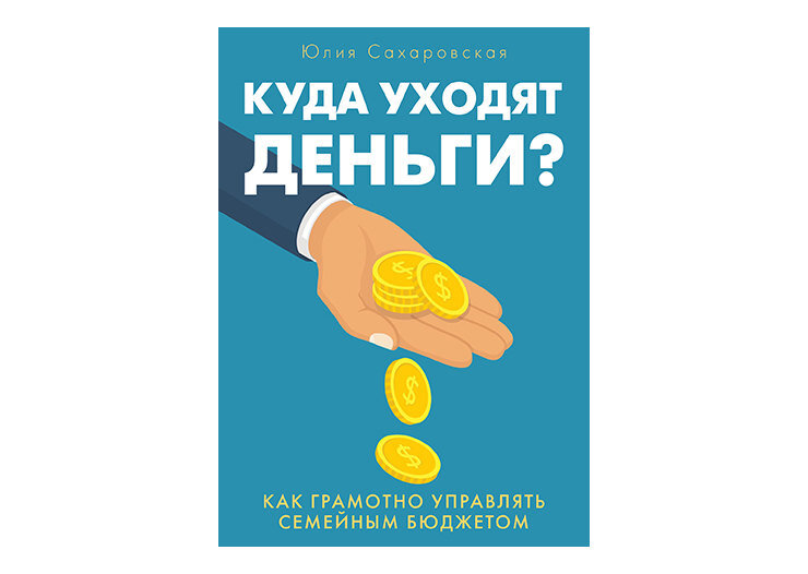 Куда уходят деньги. Куда уходят деньги как грамотно управлять семейным бюджетом. Куда уходят деньги книга. Куда уходят деньги Юлия Сахаровская.