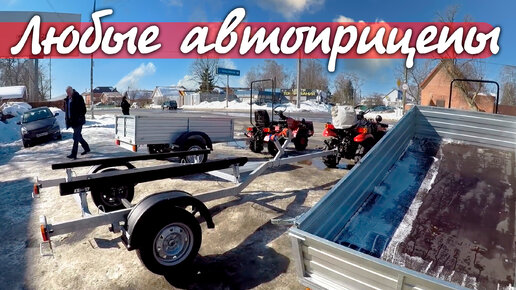 Автоприцепы самая низкая цена!!! Лодочный или грузовой ?