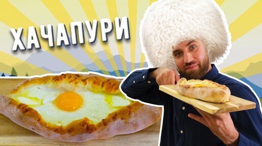 Хачапури по-аджарски для ленивых ☆ Готовим быстро и вкусно!