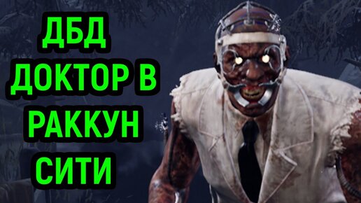 ЗЛОБНЫЙ ДОКТОР В РАККУН СИТИ, БУДЕТ В МАТЧЕ ПОБЕДИТЕЛЬ?  - Dead by Daylight / Дед бай Дейлайт