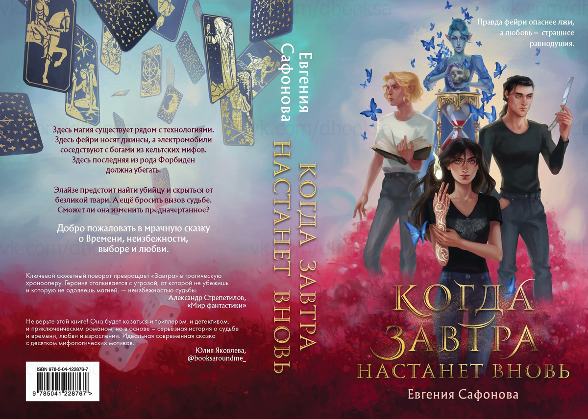 Книга Евгении «Когда завтра начнёт вновь», под редакцией Киры Флоровой.