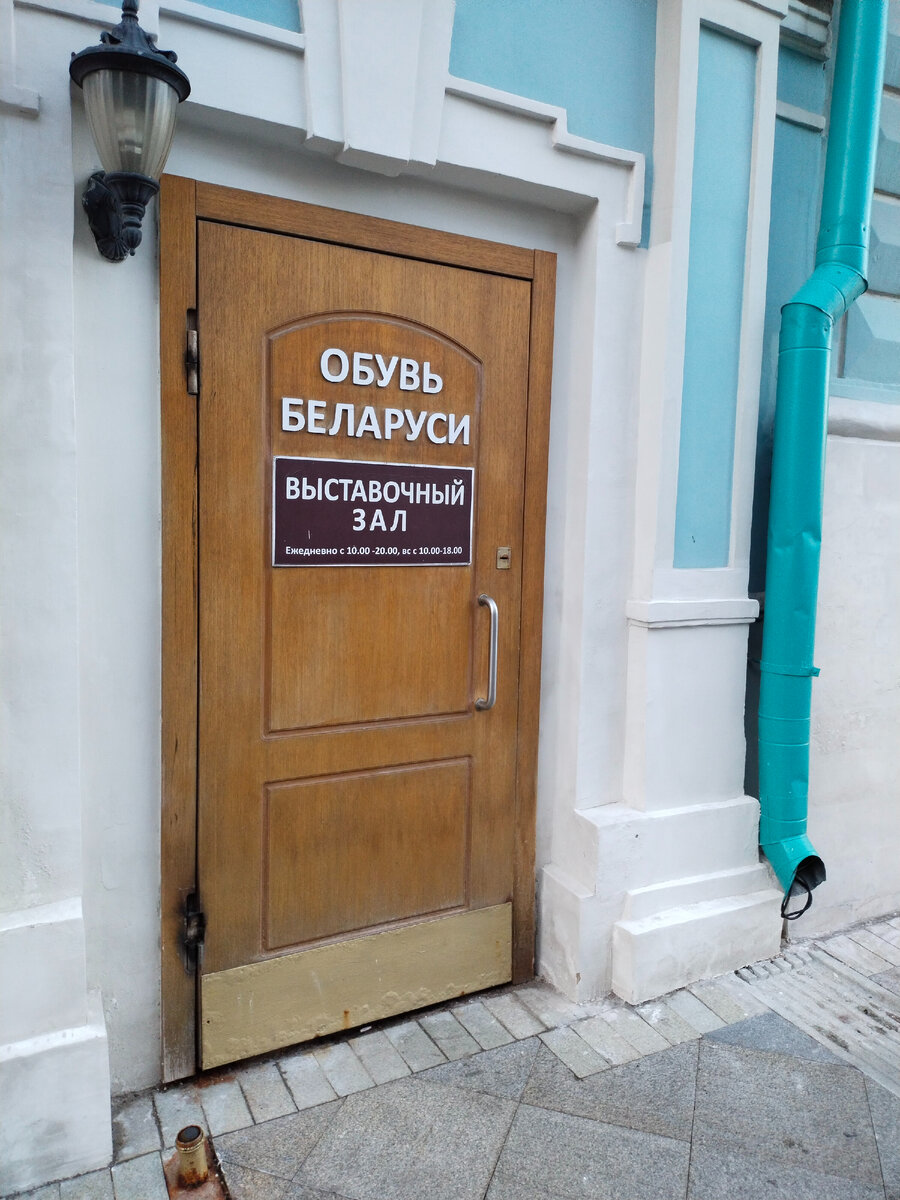 Выставочный зал белорусской обуви, ул. Маросейка, 17/6 (метро Китай - город). 
